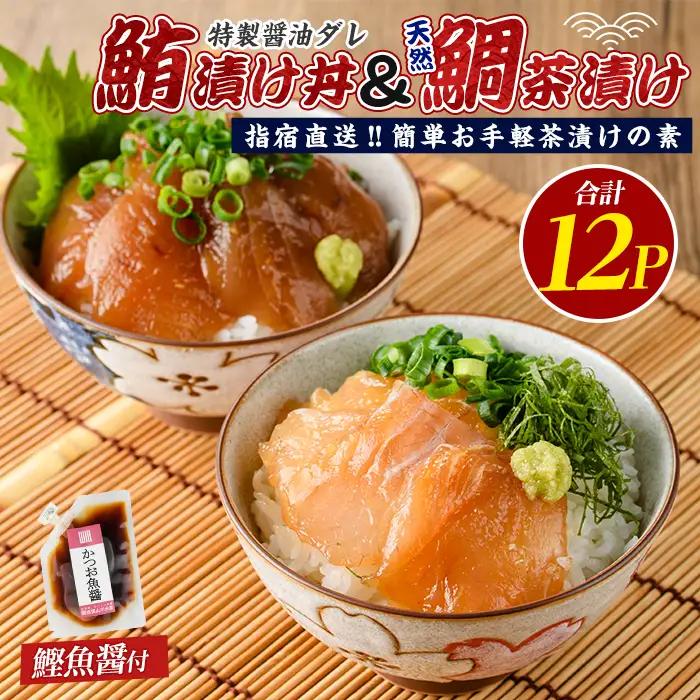 海鮮丼 マグロ 漬け丼 天然 鯛 茶漬け 計12P IB035-003