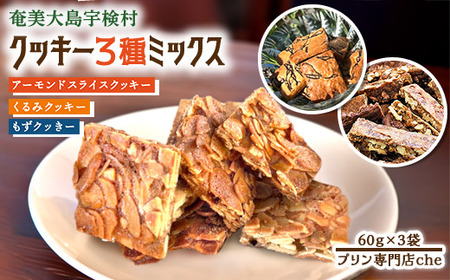 3種ミックス もずクッきー、アーモンドスライスクッキー、くるみクッキー 各1袋　