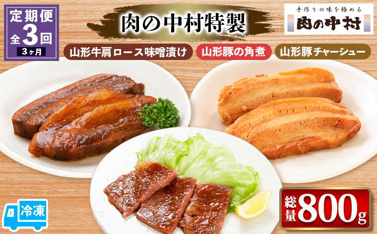 
            【定期便3回】[肉の中村特製 山形牛肩ロース味噌漬け 山形豚の角煮  山形豚チャーシュー] 保存料・着色料不使用 国産 味付き  黒毛和牛 牛肉  豚肉 味噌豚  ポーク おかず 惣菜  肉  簡単調理 時短  冷凍 真空パック  山形県 お取り寄せ 送料無料 定期便 全3回 3ヶ月 FY24-493
          