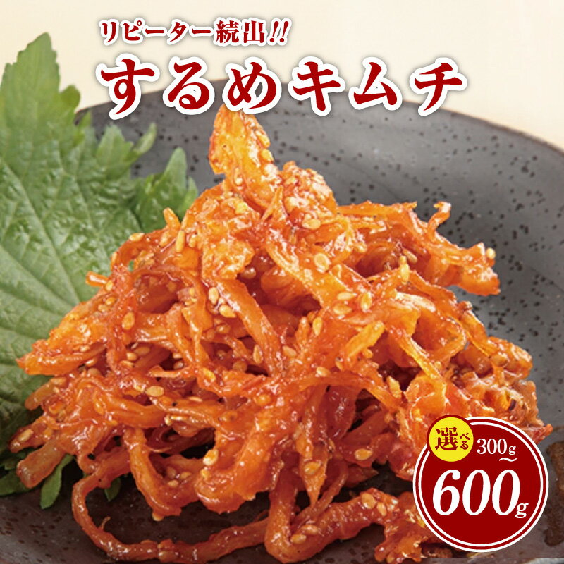 リピーター続出！こだわり するめキムチ 300g