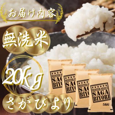 ふるさと納税 吉野ヶ里町 新米 令和7年産【無洗米】さがびより20kg(5kg×4袋)五つ星お米マイスター厳選!(吉野ヶ里町) |  | 02