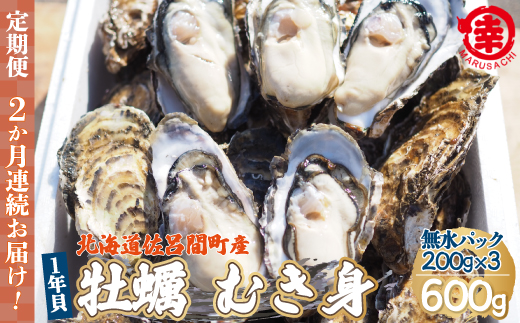 【先行受付】カキ むき身 1年貝 600g（200g無水パック×3） 佐呂間産 ［2回定期便］（10月中旬以降順次発送開始予定） SRMA006