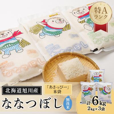 ふるさと納税 旭川市 【先行受付】令和7年産 特Aランク 旭川産ななつぼし2kg×3「あさっぴー」米袋仕様_00405