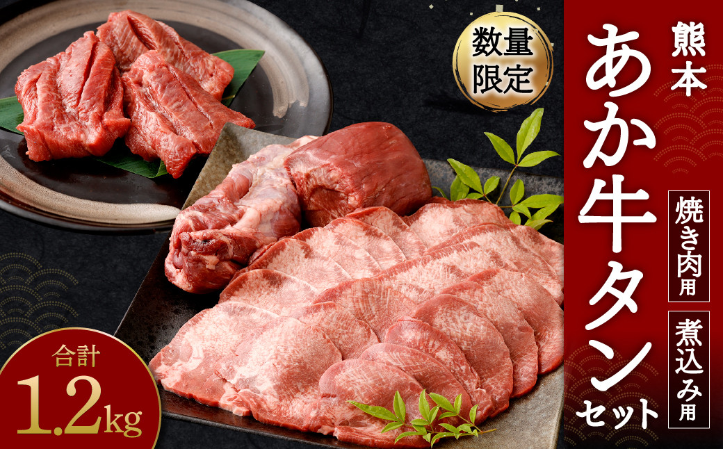 
数量限定！ 熊本 あか牛 タン 1本セット 1.2kg 焼き肉用800g 煮こみ用400g
