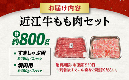 近江牛 ももセット800g [AQDB027] すき焼き用 牛肉