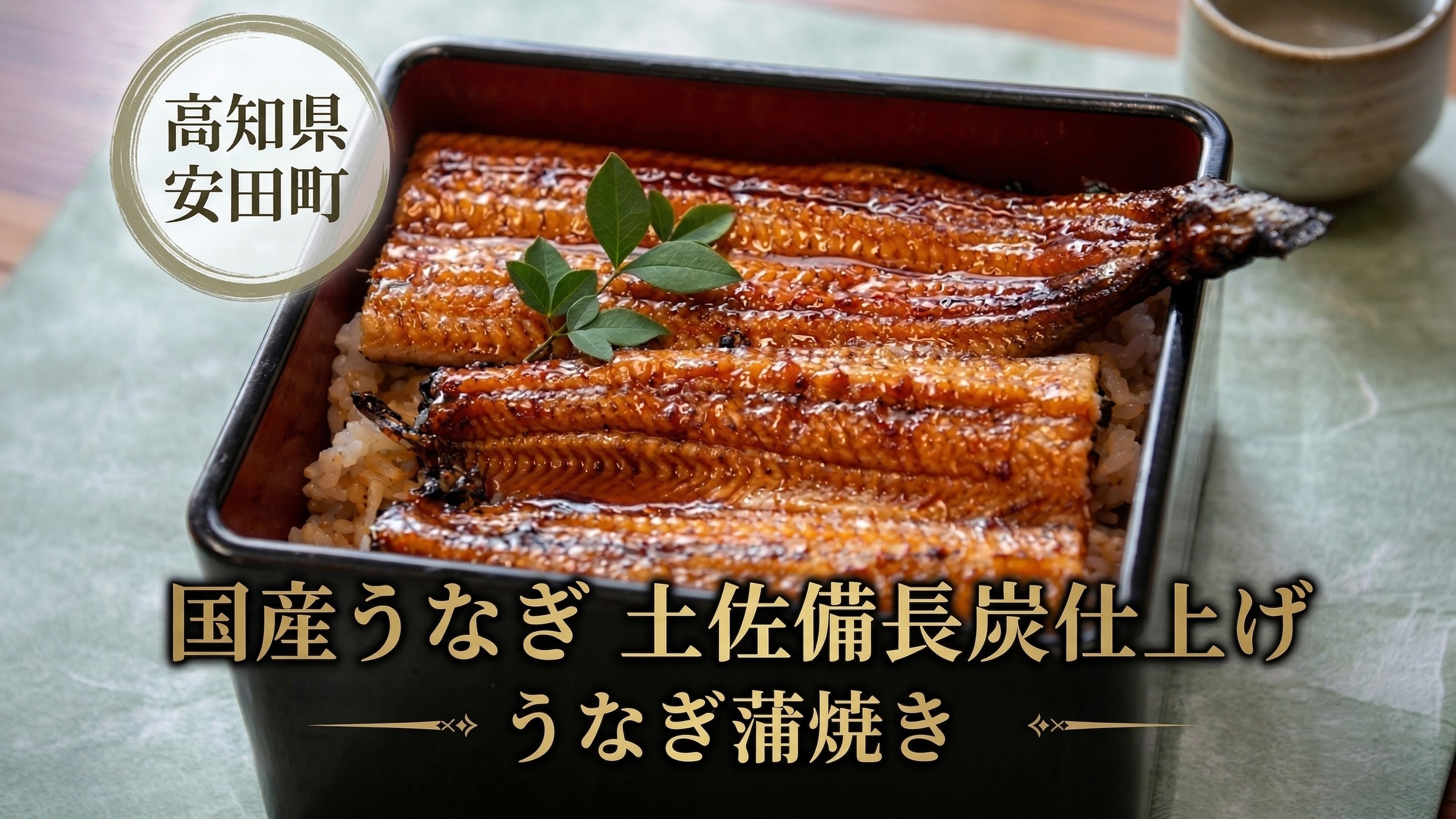 F-43◆うなぎ蒲焼き２本