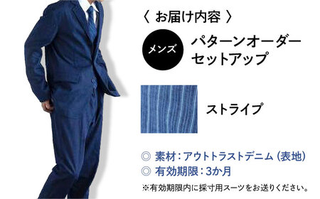 【メンズ】温度調節で快適！国産デニムの「パターンオーダーセットアップ」＜ストライプ＞