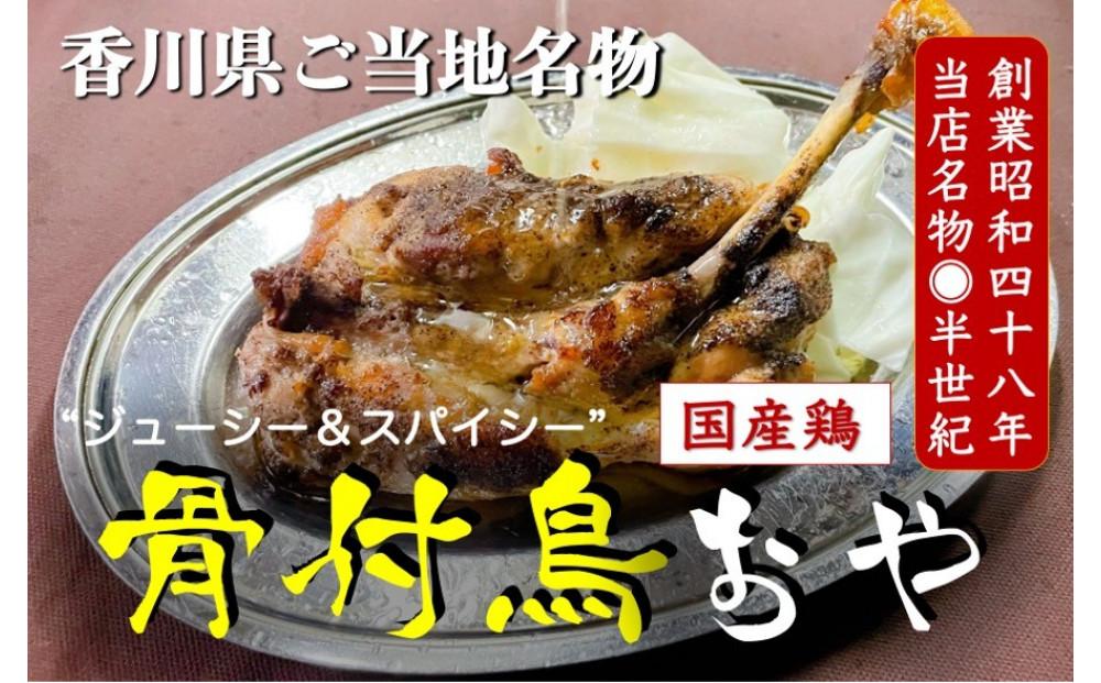 讃岐の名物 骨付鳥 おや 2本