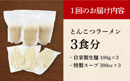 【全6回定期便】《生麺》《2年連続金賞》 とんこつラーメン 毎月3食 [EBA005]  豚骨ラーメン ご当地ラーメン ラーメン らーめん 冷凍 生 生麺 セット スープ 定期便 定期 ていきびん