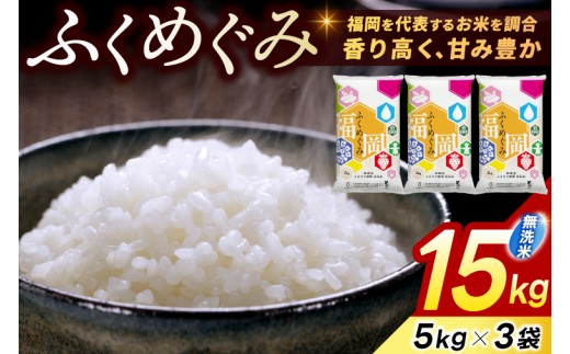 【令和7年産】 無洗米 15kg (5kg×3) お米 精米 白米 「訳あり ふくめぐみ」 米 ブレンド米 複数原料米 福岡県産 15kg 10kg 5kg 15キロ 10キロ 5キロ 米 お米 無洗米 精米 白米 こめ コメ ごはん おにぎり 訳アリ 人気 おいしい 添田町ふるさと納税 [a0827]