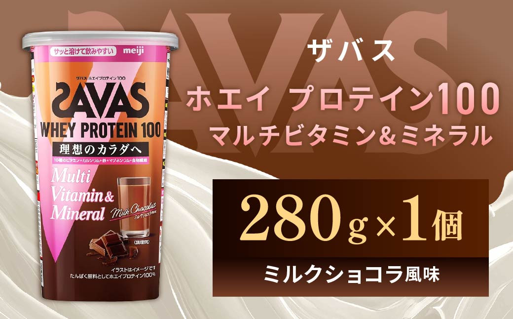 
            明治 ザバス ホエイプロテイン100 マルチビタミン&ミネラル（ミルクショコラ風味） 280g×1個
          