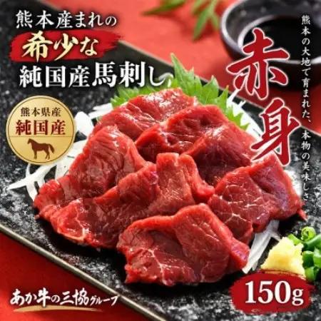 熊本産まれの希少 純国産馬刺し 赤身(益城町)【配送不可地域：離島】【1785073】
