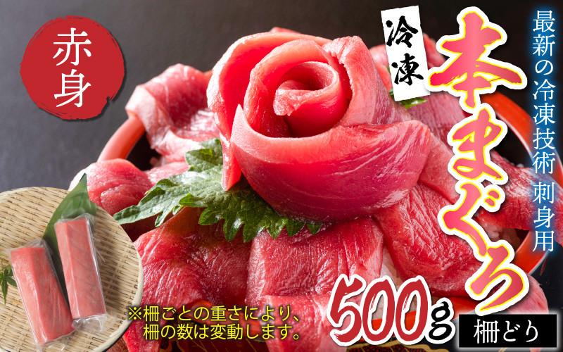 
【刺身用】本マグロ 赤身 500g（柵どり）【最新の冷凍技術】[B-11013]
