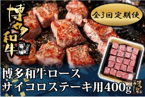 EA004.【全3回定期便】博多和牛ロースサイコロステーキ用400g【博多和牛】