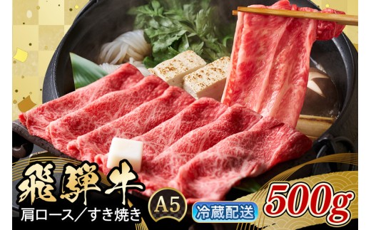 《 配達日指定可能 》 牛肉 すき焼き しゃぶしゃぶ 飛騨牛 肩ロース 500g 肉 すき焼き肉 ギフト 国産 冷蔵 A5 霜降り 黒毛和牛 スライス お取り寄せ お中元 残暑見舞い プレゼント 贈り物 贈答用 日付指定 時間指定 八百津町 岐阜