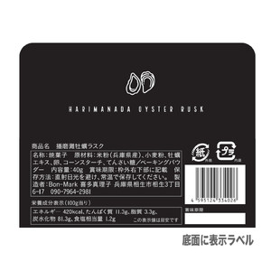 【Bon-Mark（ボンマーク）】播磨灘牡蠣ラスク　計４パックセット