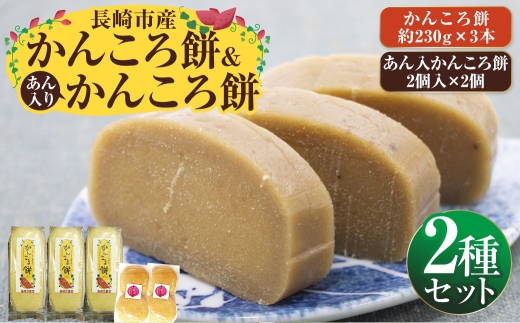 長崎市産 かんころ餅 × 3本 ＆ あん入りかんころ餅 計4個 （ 2個入 × 2個 ）