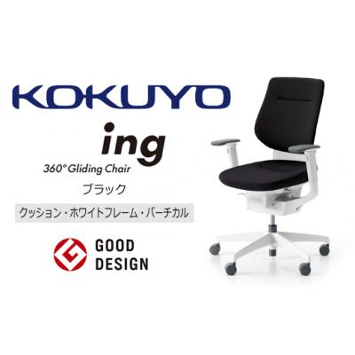 ふるさと納税 伊那市 コクヨチェアー　イング　ブラック/クッション・ホワイト　/在宅ワーク・テレワークにお勧めの椅子