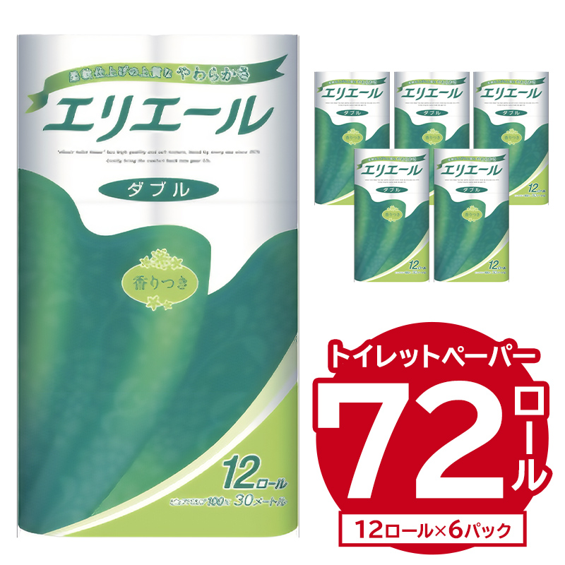 エリエールトイレットティシュー 12Rダブル（12ロール×6パック）　【0095-004】トイレットペーパー 香り付き 日用品 トイレ 新生活 備蓄 防災 消耗品 生活雑貨 生活用品 ストック パルプ100％