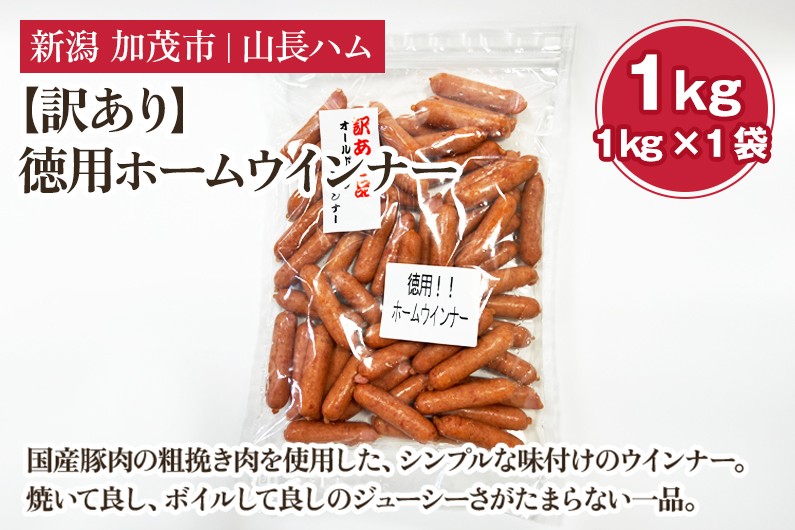 
                   【訳あり】徳用ホームウインナー 1kg 国産豚使用 ウインナー ソーセージ 豚肉 加工肉 様々なレシピに大活躍！ チャック付き 冷凍 大容量 加茂市 山長ハム
                
