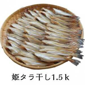 姫タラ干　約1.5kg【配送不可地域：離島】【1710005】