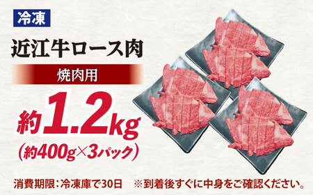 近江牛焼肉ロース1.2kg [AQDB025]