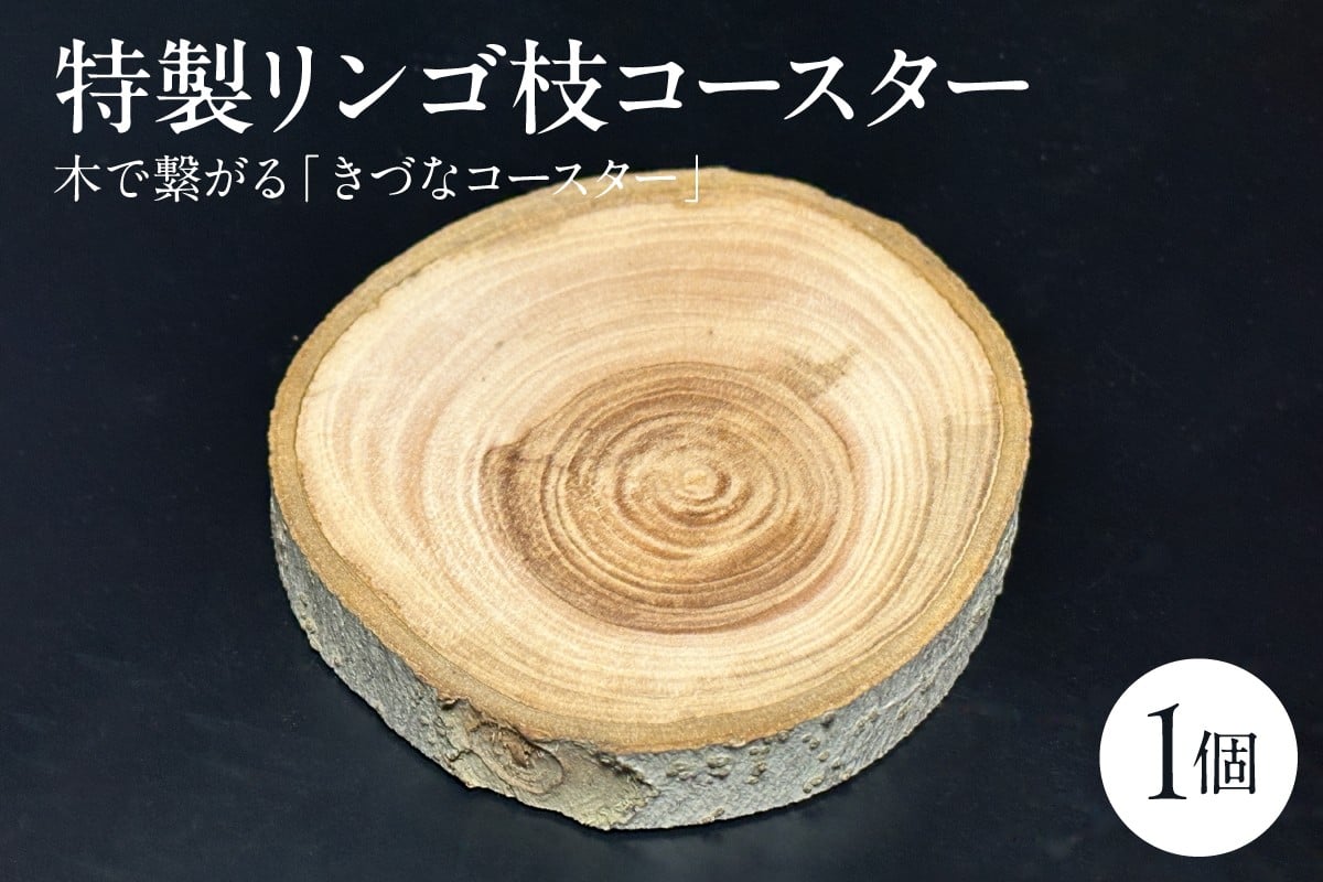 
            木製コースター りんご 1枚 【特製リンゴ枝コースター】 木で繋がる「きづなコースター」 青森県五所川原市 トキあっぷる社
          
