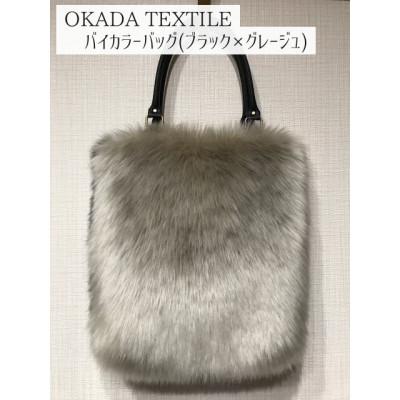 ふるさと納税 九度山町 OKADA TEXTILE バイカラ—バッグ(ブラック×グレージュ)