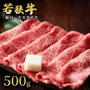 【ふるさと納税】 【若狭牛】肩ローススライス500g 国産牛肉 北陸産 福井県産牛肉 若狭産　 お肉 食材 最高級 和牛肉 きめ細やかなサシ 柔らかい肉質 甘み とろける 後味さっぱり 　お届け：2024年1月12日以降配送いたします。