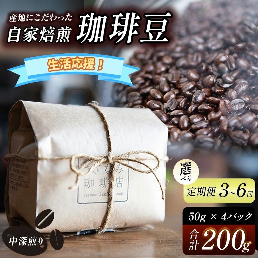 【ふるさと納税】 産地にこだわった 自家焙煎 珈琲 豆 200g ( 単品 / 定期便 3 ～ 6回 ) ｜ 生活応援 珈琲豆 珈琲 ソフトドリンク コーヒー ティータイム 焙煎 自家焙煎 中 深煎り 山口県 平生町