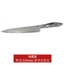 【ふるさと納税】牛刀 210mm ダマスカス 包丁 磨き 21cm 庖丁 燕三条製 新生活 キッチン用品 一人暮らし [地蔵堂] 【075S007】