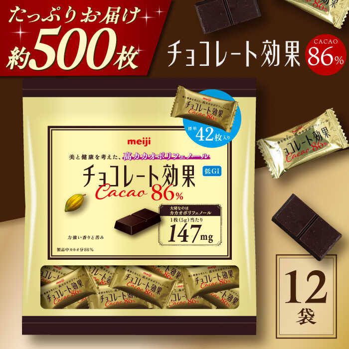 【ふるさと納税】チョコレート効果カカオ86％大袋 大袋12袋 約500枚 チョコレート チョコ チョコレート効果 チョコレート効果72% カカオ70％以上 大容量 個包装 500枚 2kg ギフト バレンタイン 丸正高木商店[AOAA024]