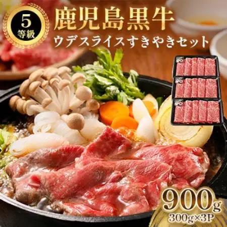 鹿児島黒牛ウデスライスすきやきセット(南九州市)【配送不可地域：離島】【1723285】
