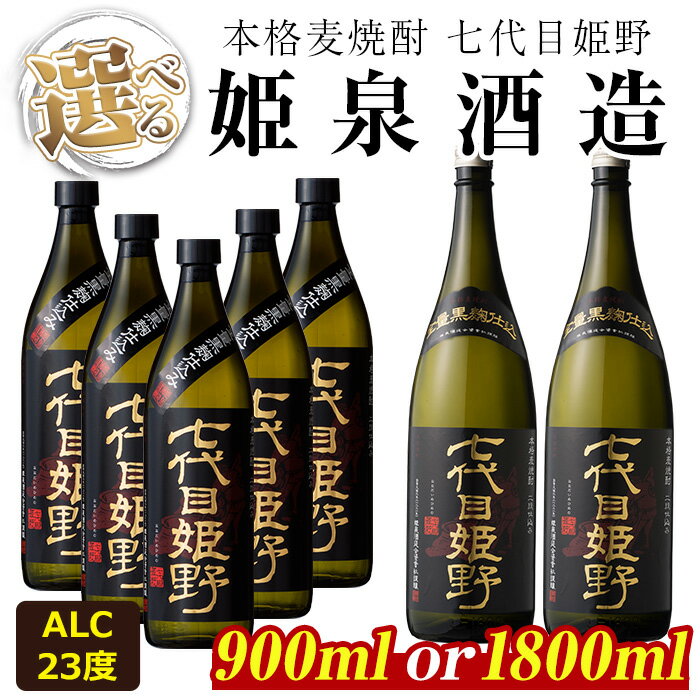 七代目姫野 23度(1,800ml×2本)酒 お酒 焼酎 むぎ焼酎 麦 アルコール 黒麹【HM004】【姫泉酒造合資会社】
