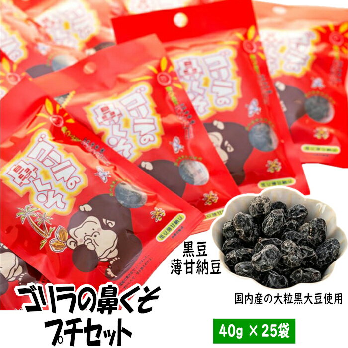 【ふるさと納税】ゴリラの鼻くそプチセット | お菓子 おかし おやつ おつまみ あて 島根 出雲 甘納豆 黒大豆 お取り寄せ ご当地 人気 おすすめ 島根県 出雲市