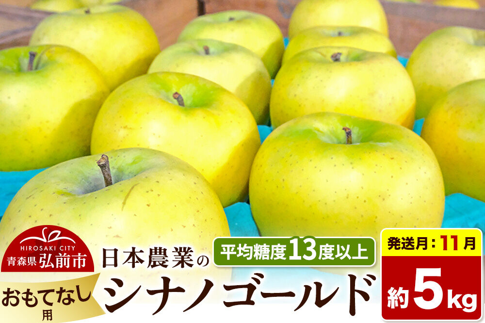 【26年11月発送】りんご シナノゴールド【おもてなし用】約5kg 平均糖度13度以上 青森県 弘前市 果物 フルーツ 林檎 リンゴ くだもの [先行受付 産地直送 アップル 青森県 弘前市]