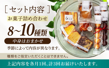 【3回定期便】 おまかせ 焼き菓子 詰め合わせ【お菓子屋 Guu】 クッキー パウンドケーキ フィナンシェ[MGI002]