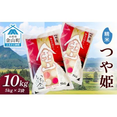 ふるさと納税 金山町 令和7年産 金山産米「つや姫」(5kg×2袋)【精米】計10kg お米 白米 F4B-0710