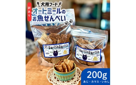 ＜ペット用＞訳あり　BariShBariShオートミールのお魚せんべい (鯵、カマス、鰯) 200g【1593204】