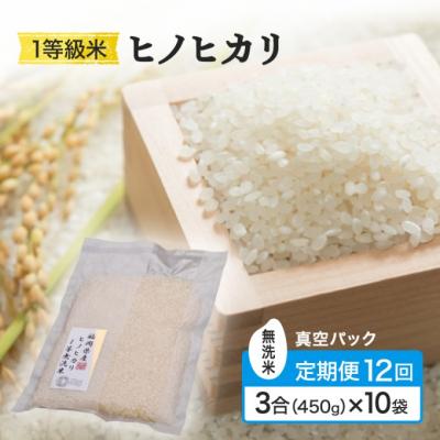 ふるさと納税 小郡市 定期便12回 1等級米 真空パック無洗米ヒノヒカリ 3合(450g)×10[No5354-2380]