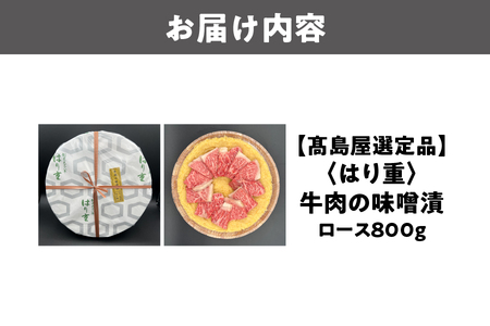 【高島屋選定品】＜はり重＞牛肉の味噌漬　ロース800ｇ_OS010-0081