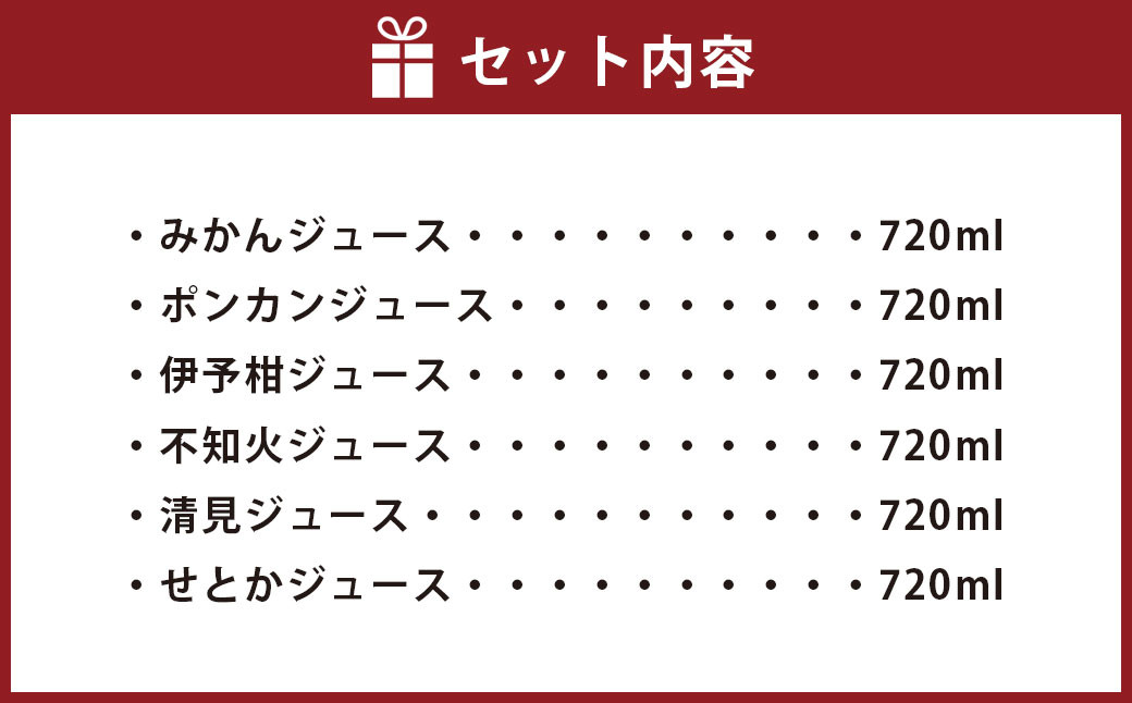 6種類 柑橘ジュース飲み比べセット720ml×6本ジュース 飲料 飲み物 のみもの【えひめの町（超）推し！（伊方町）】（529）