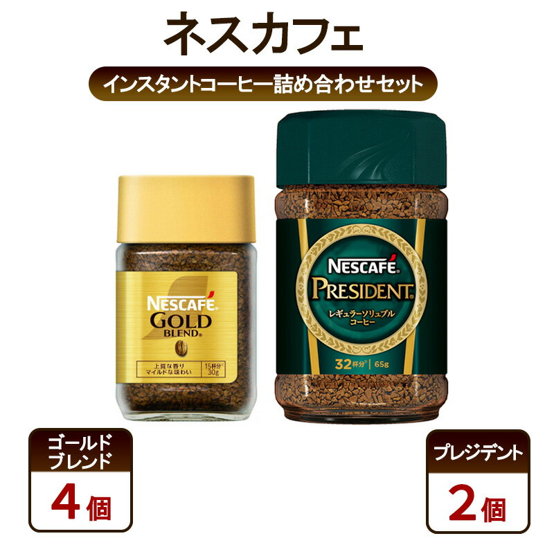 【ふるさと納税】コーヒー ネスカフェ インスタントコーヒー詰め合わせセット ゴールドブレンド＆プレジデント 珈琲 上質な香り マイルド 淹れたての香り みずみずしい 深いコク 島田市 静岡県