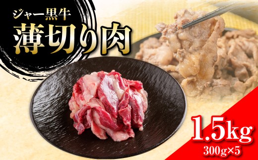 ジャー黒牛 薄切り肉 1.5kg 【 ふるさと納税 人気 おすすめ ランキング 北海道ブランド牛 牛 牛肉 和牛 ジャー黒 薄切り肉 北海道 七飯町 送料無料 】 NAN024