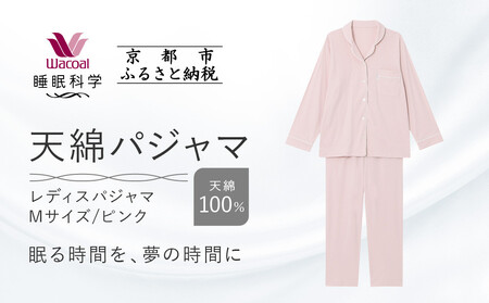 【ワコール/睡眠科学】レディース天綿パジャマ＜Mサイズ/ピンク＞｜ナイトウエア パジャマ 眠る時間を夢の時間に 人気