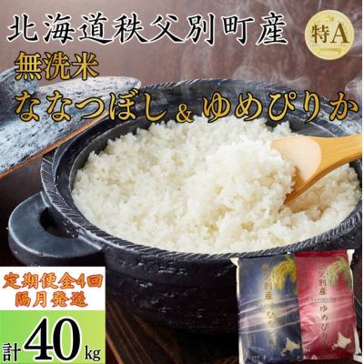 ふるさと納税 秩父別町 【新米予約受付】令和8年産無洗米ななつぼし&無洗米ゆめぴりか定期便40kg(隔月)【R8UD-20】 | 