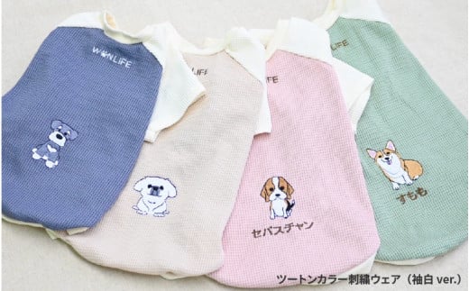 ツートンカラー刺繍ウェア（袖白ver.） - 選んだ刺繍で、愛犬に世界に一つのオシャレを
