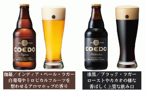 ＜3ヶ月定期便＞コエドビール 瓶6種類12本セット【 毬花 瑠璃 伽羅 漆黒 白 紅赤 】(333ml×12本)計3996ml