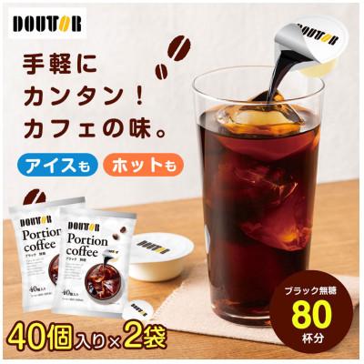 ふるさと納税 山添村 ドトール　ポーションコーヒーブラック　40個入り×2袋セット
