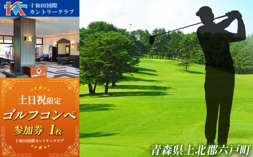 F0004 十和田国際カントリークラブ 土日祝限定 コンペ参加券 | スポーツ イベント チケット 体験チケット ゴルフ ゴルフ利用券 コンペ  雄大なロケーション 18ホール 青森県 六戸町